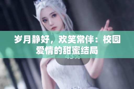 岁月静好，欢笑常伴：校园爱情的甜蜜结局