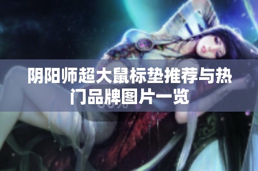 阴阳师超大鼠标垫推荐与热门品牌图片一览