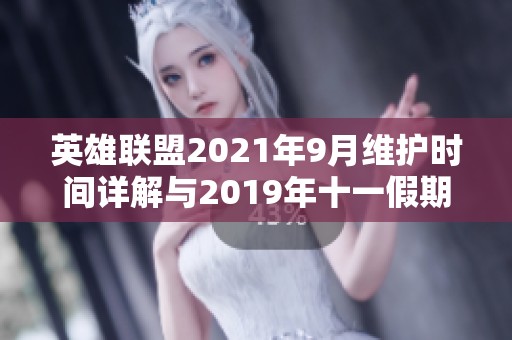 英雄联盟2021年9月维护时间详解与2019年十一假期对比分析