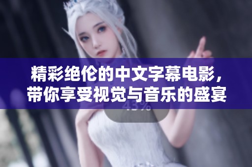 精彩绝伦的中文字幕电影，带你享受视觉与音乐的盛宴