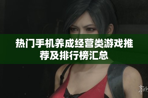 热门手机养成经营类游戏推荐及排行榜汇总