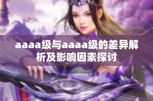 aaaa级与aaaa级的差异解析及影响因素探讨