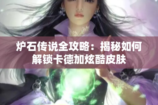 炉石传说全攻略：揭秘如何解锁卡德加炫酷皮肤