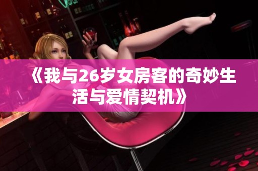 《我与26岁女房客的奇妙生活与爱情契机》