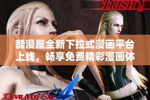 酷漫屋全新下拉式漫画平台上线，畅享免费精彩漫画体验