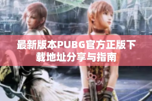 最新版本PUBG官方正版下载地址分享与指南