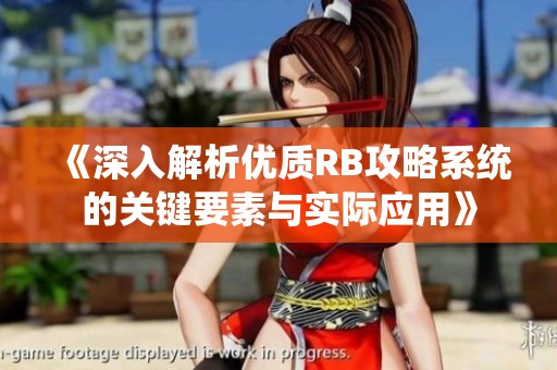 《深入解析优质RB攻略系统的关键要素与实际应用》