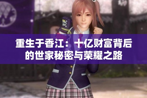 重生于香江：十亿财富背后的世家秘密与荣耀之路