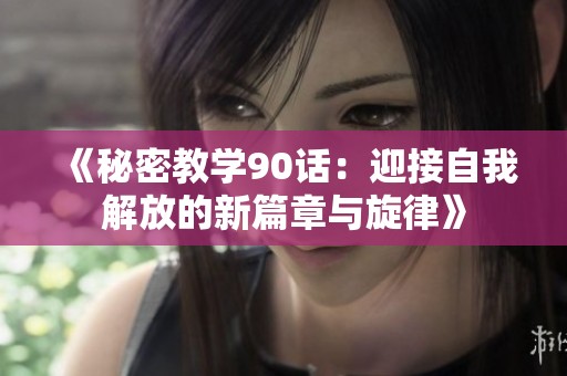 《秘密教学90话：迎接自我解放的新篇章与旋律》