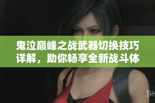 鬼泣巅峰之战武器切换技巧详解，助你畅享全新战斗体验