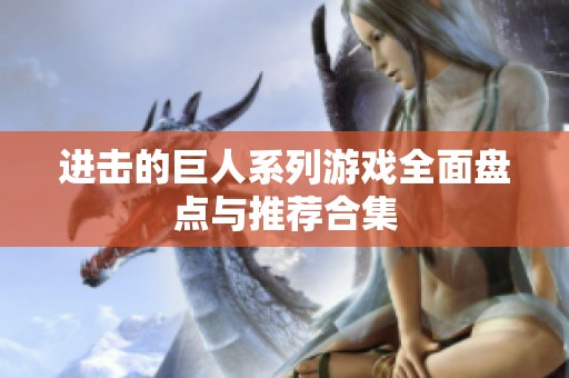 进击的巨人系列游戏全面盘点与推荐合集