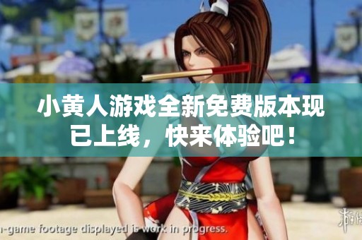 小黄人游戏全新免费版本现已上线，快来体验吧！