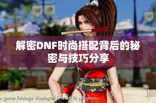 解密DNF时尚搭配背后的秘密与技巧分享