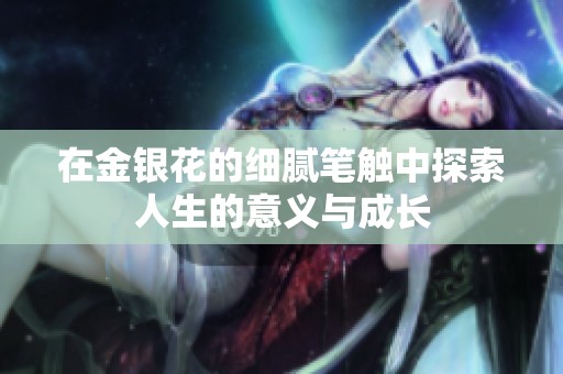 在金银花的细腻笔触中探索人生的意义与成长