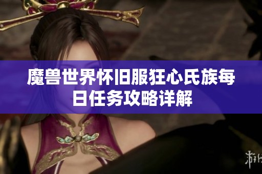 魔兽世界怀旧服狂心氏族每日任务攻略详解