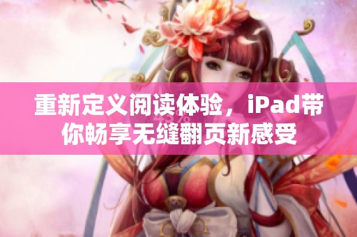 重新定义阅读体验，iPad带你畅享无缝翻页新感受