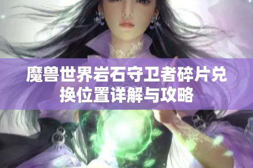 魔兽世界岩石守卫者碎片兑换位置详解与攻略
