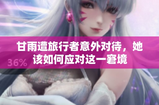 甘雨遭旅行者意外对待，她该如何应对这一窘境