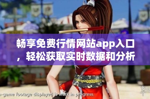 畅享免费行情网站app入口，轻松获取实时数据和分析