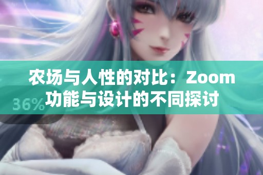 农场与人性的对比：Zoom功能与设计的不同探讨