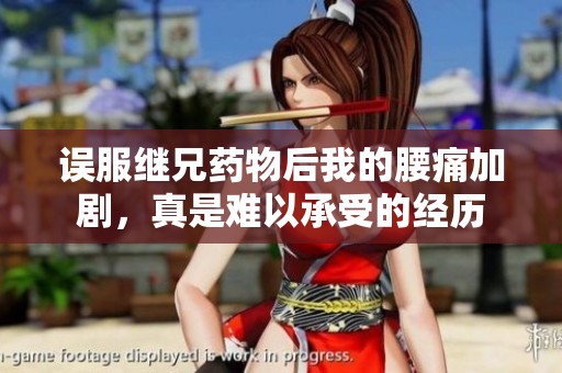 误服继兄药物后我的腰痛加剧，真是难以承受的经历