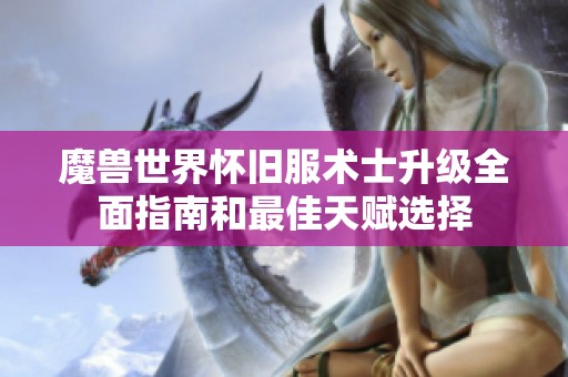 魔兽世界怀旧服术士升级全面指南和最佳天赋选择