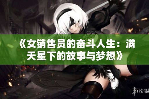 《女销售员的奋斗人生：满天星下的故事与梦想》