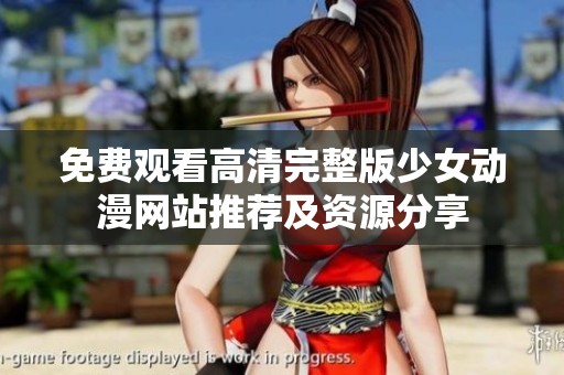 免费观看高清完整版少女动漫网站推荐及资源分享