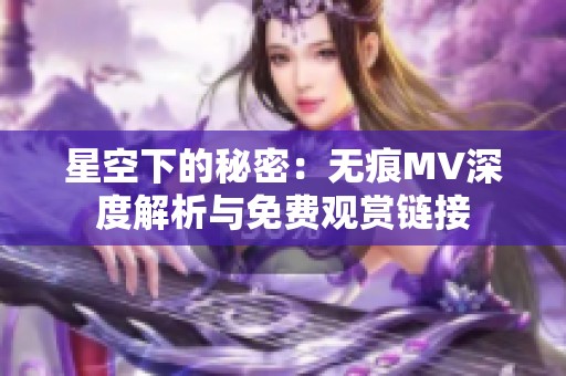 星空下的秘密：无痕MV深度解析与免费观赏链接
