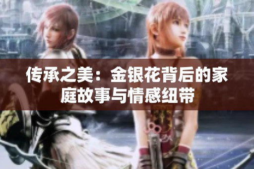 传承之美：金银花背后的家庭故事与情感纽带