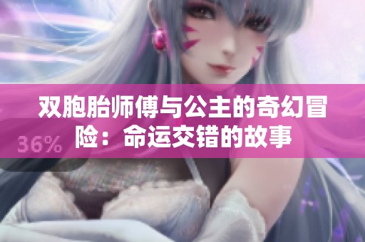 双胞胎师傅与公主的奇幻冒险：命运交错的故事