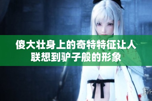 傻大壮身上的奇特特征让人联想到驴子般的形象