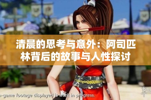 清晨的思考与意外：阿司匹林背后的故事与人性探讨