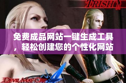 免费成品网站一键生成工具，轻松创建您的个性化网站