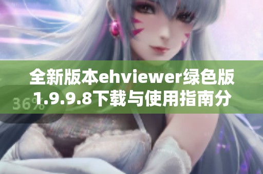 全新版本ehviewer绿色版1.9.9.8下载与使用指南分享