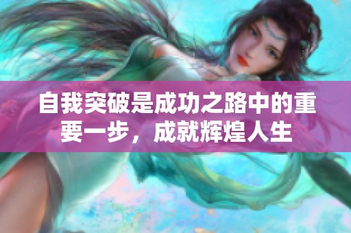 自我突破是成功之路中的重要一步，成就辉煌人生
