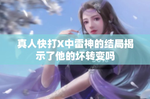 真人快打X中雷神的结局揭示了他的坏转变吗