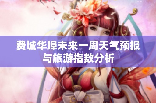 费城华埠未来一周天气预报与旅游指数分析