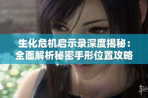 生化危机启示录深度揭秘：全面解析秘密手形位置攻略