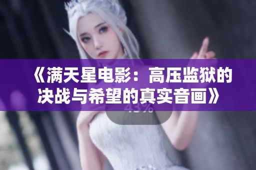 《满天星电影：高压监狱的决战与希望的真实音画》