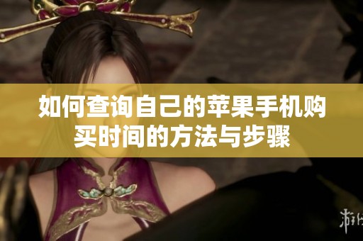 如何查询自己的苹果手机购买时间的方法与步骤