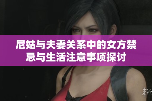 尼姑与夫妻关系中的女方禁忌与生活注意事项探讨