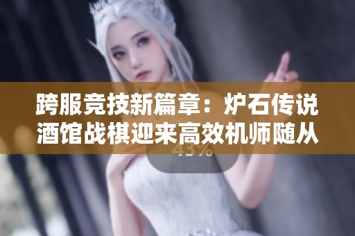 跨服竞技新篇章：炉石传说酒馆战棋迎来高效机师随从
