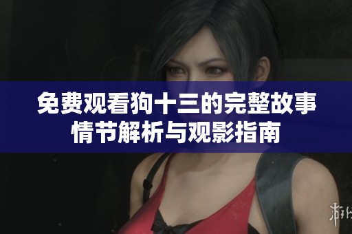 免费观看狗十三的完整故事情节解析与观影指南
