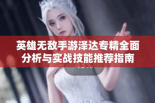英雄无敌手游泽达专精全面分析与实战技能推荐指南