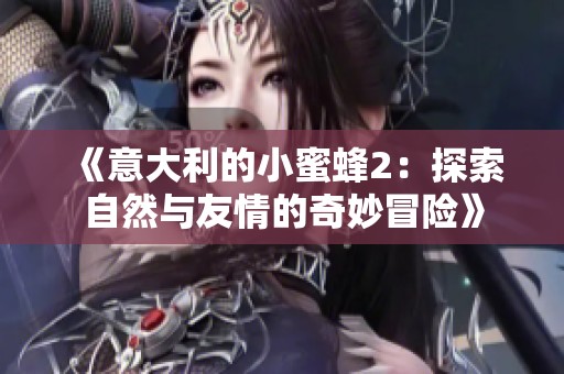 《意大利的小蜜蜂2：探索自然与友情的奇妙冒险》