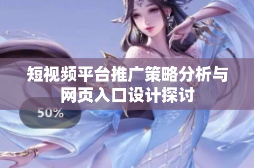 短视频平台推广策略分析与网页入口设计探讨
