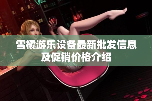 雪橇游乐设备最新批发信息及促销价格介绍