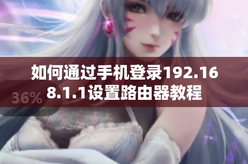 如何通过手机登录192.168.1.1设置路由器教程