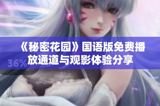 《秘密花园》国语版免费播放通道与观影体验分享